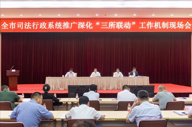 上海市司法局召開全市司法行政系統(tǒng)推廣深化“三所聯(lián)動(dòng)”工作機(jī)制現(xiàn)場(chǎng)會(huì)。上海市司法局供圖