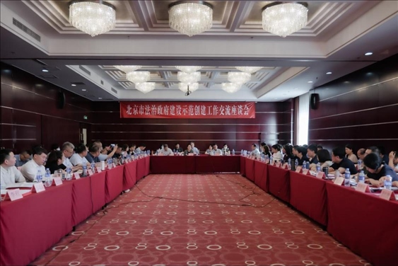 2023年5月18日，北京市法治政府建設(shè)示范創(chuàng)建工作交流座談會(huì)召開。北京市司法局供圖