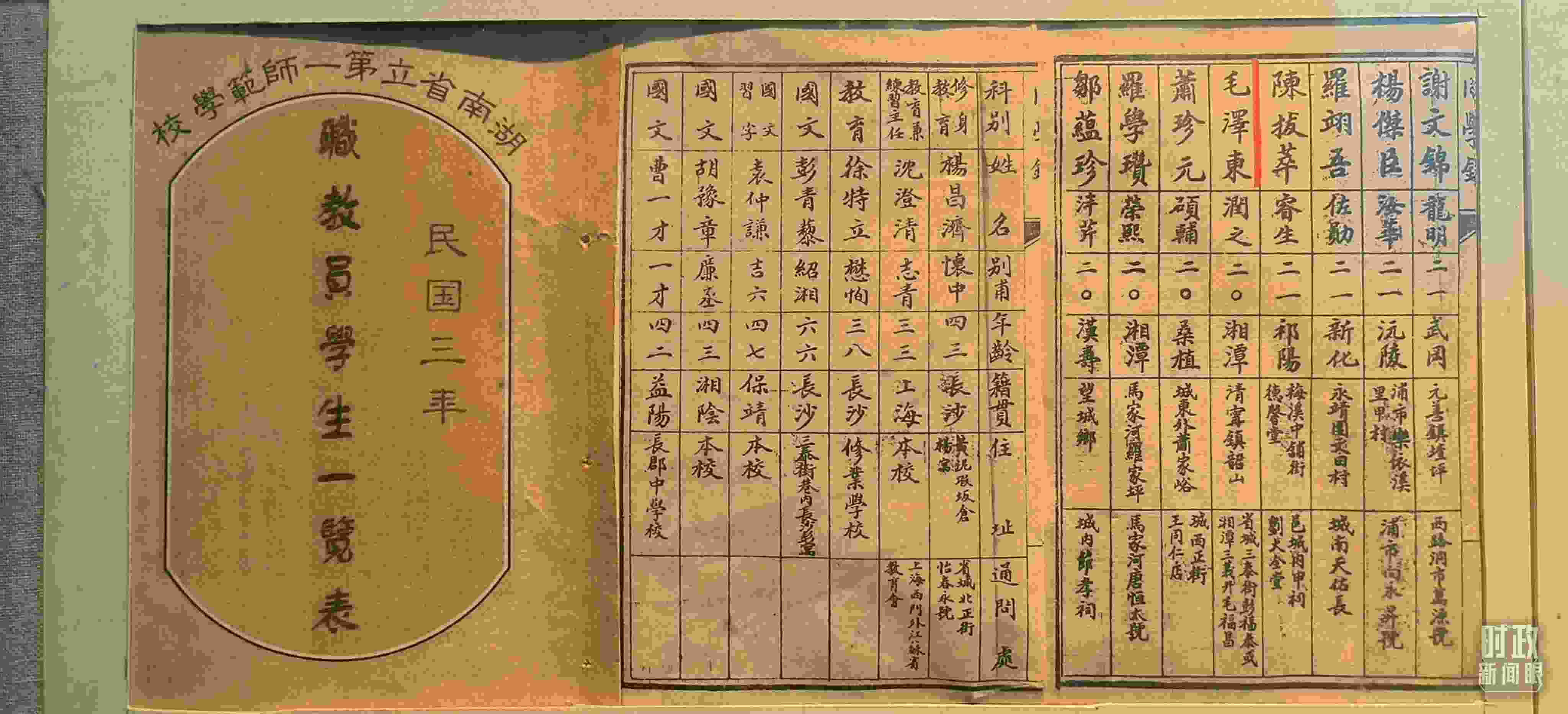 △1914年湖南公立第一師范學(xué)校教職員學(xué)生一覽表。（總臺央視記者范凱拍攝）