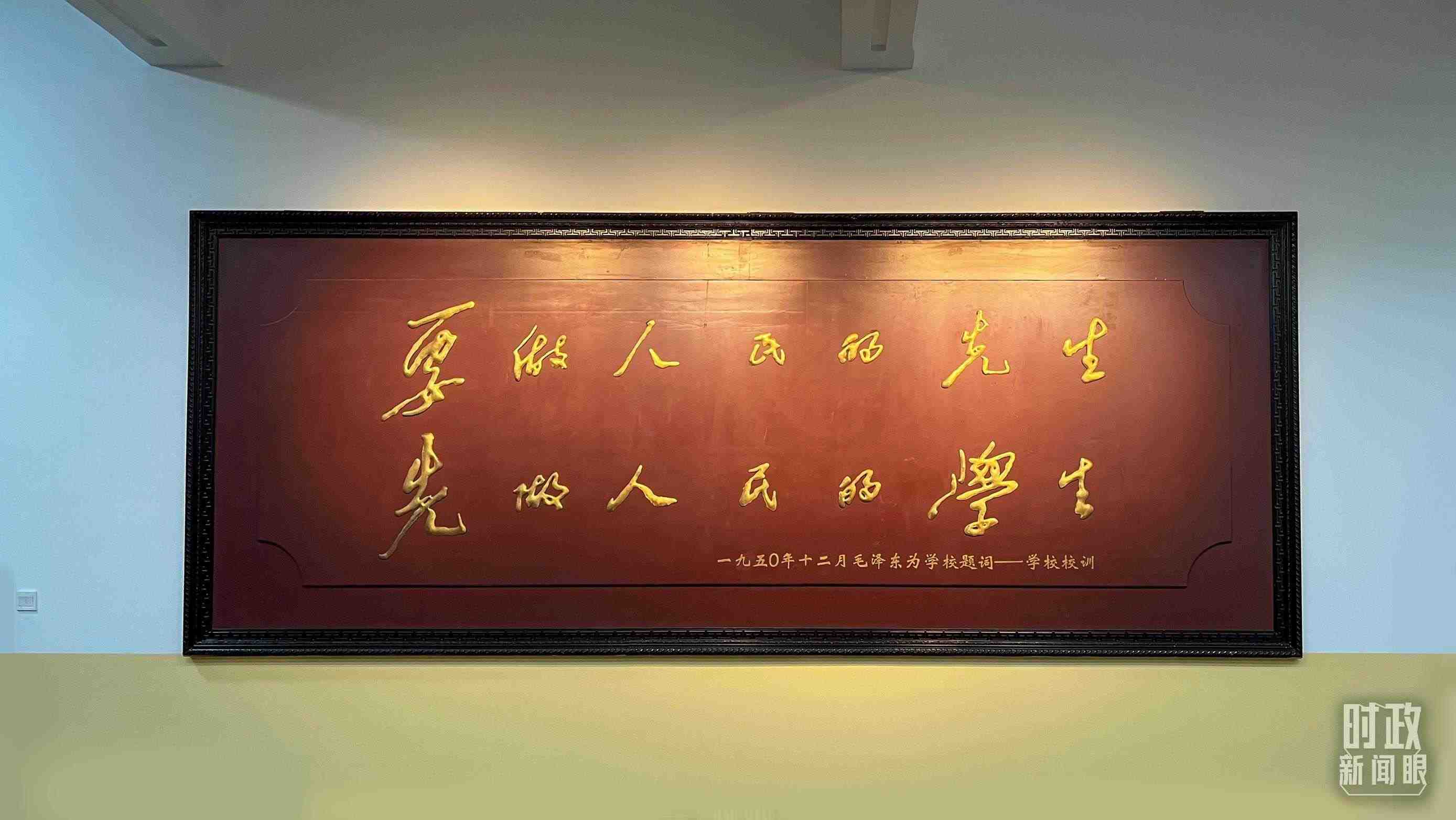 △毛澤東同志1950年為母校的題詞。（總臺央視記者覃思拍攝）