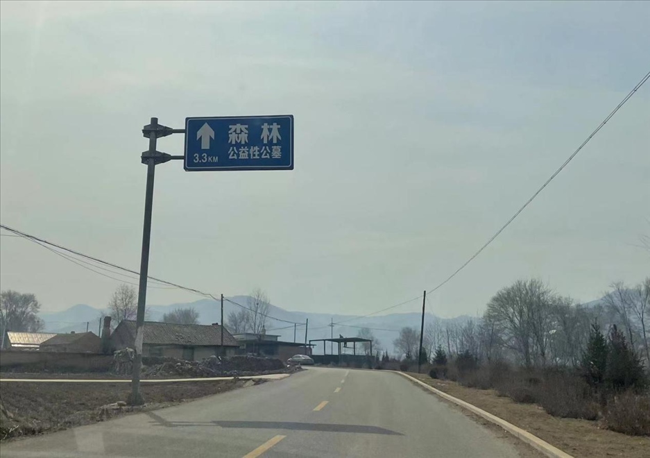 通往森林紀(jì)念園公墓的路上，指示牌標(biāo)注“公益性公墓”  （白杰戈攝）