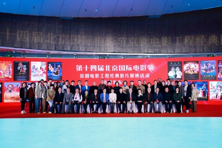 第十四屆北京國際電影節(jié)京劇電影工程經(jīng)典影片展映活動(dòng)新聞發(fā)布會(huì)現(xiàn)場(chǎng)。主辦方供圖