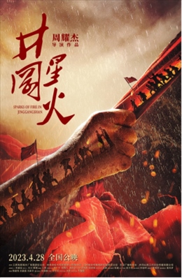 電影《井岡星火》海報(bào)。主辦方供圖