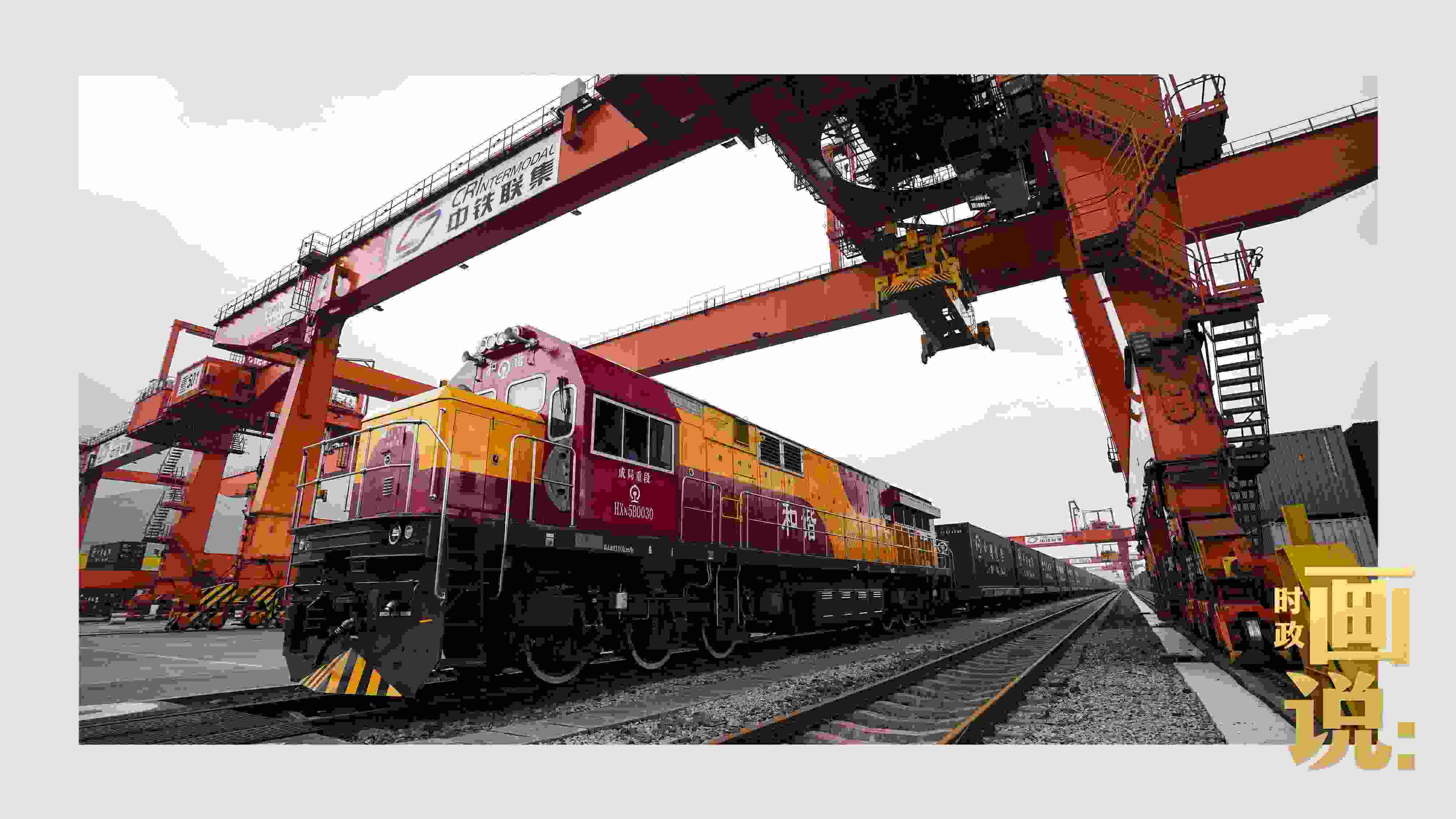 △西部陸海新通道鐵海聯(lián)運(yùn)班列緩緩駛出場(chǎng)站。團(tuán)結(jié)村，沙坪壩。