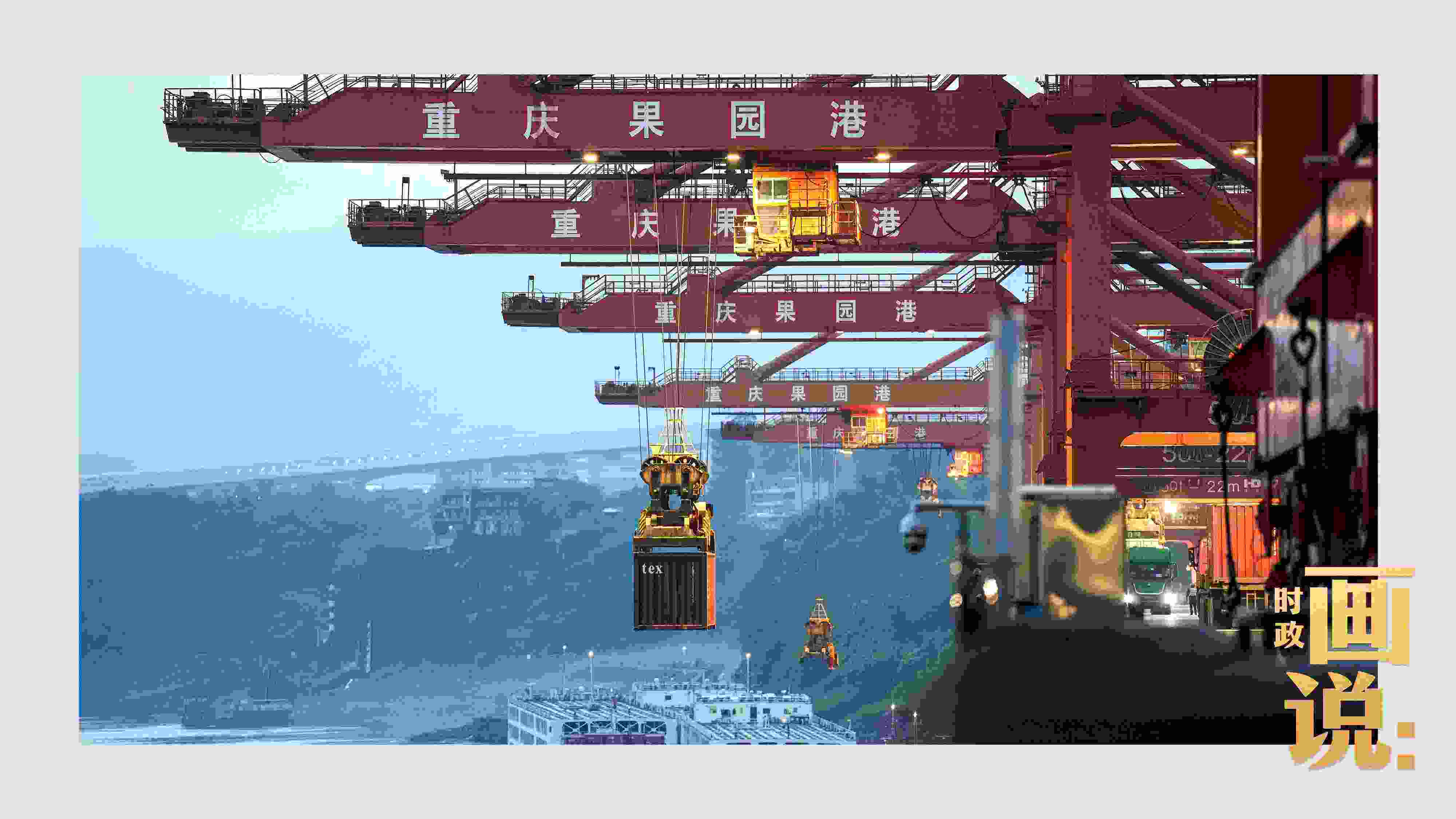 △果園港沿江碼頭平臺(tái)上，大型岸橋正在向滾裝輪上裝載貨柜。兩江新區(qū)，重慶。
