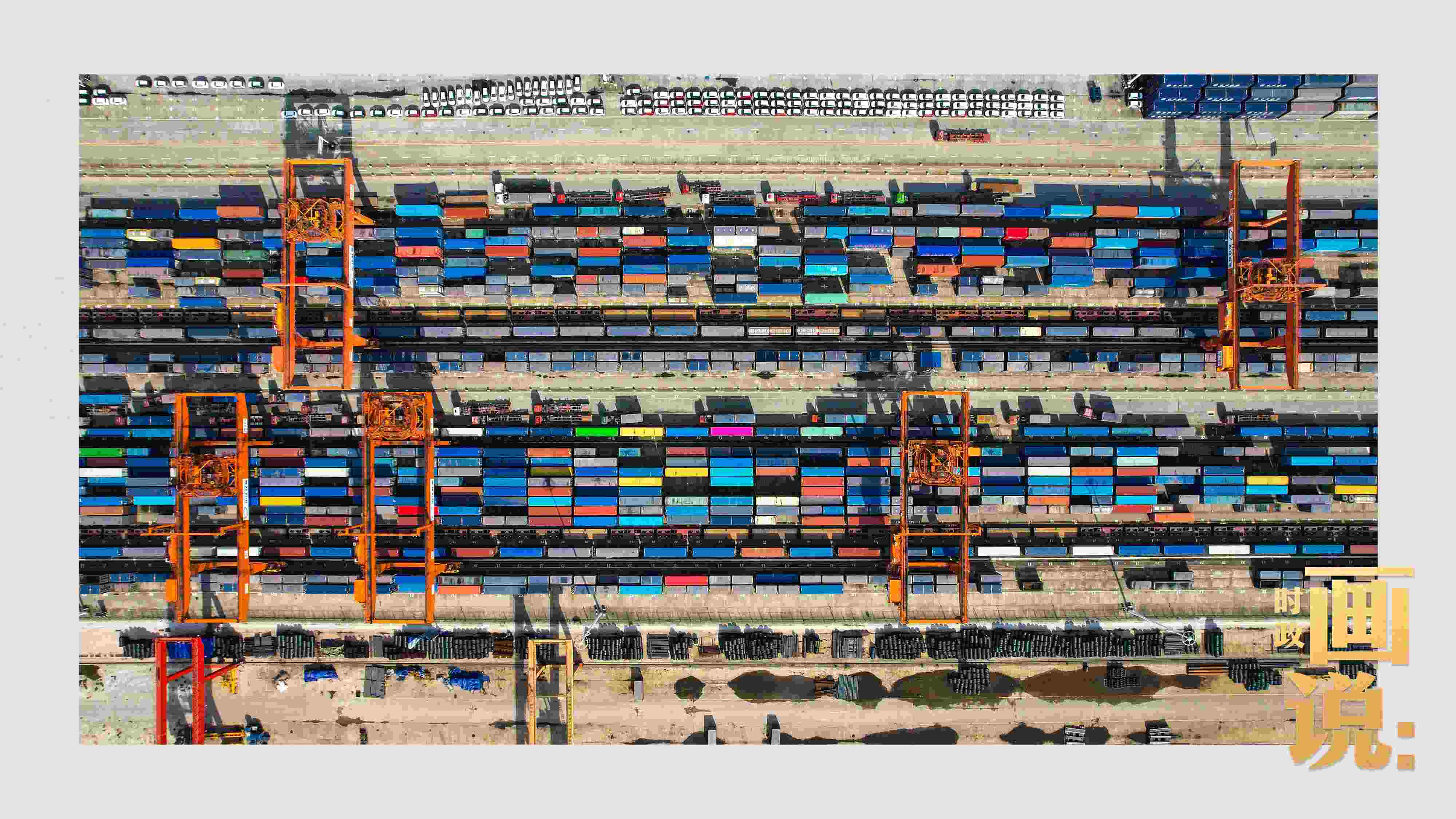 △重慶國(guó)際物流樞紐園區(qū)內(nèi)，滿載貨物的鐵路集裝箱等待起運(yùn)。團(tuán)結(jié)村，沙坪壩。