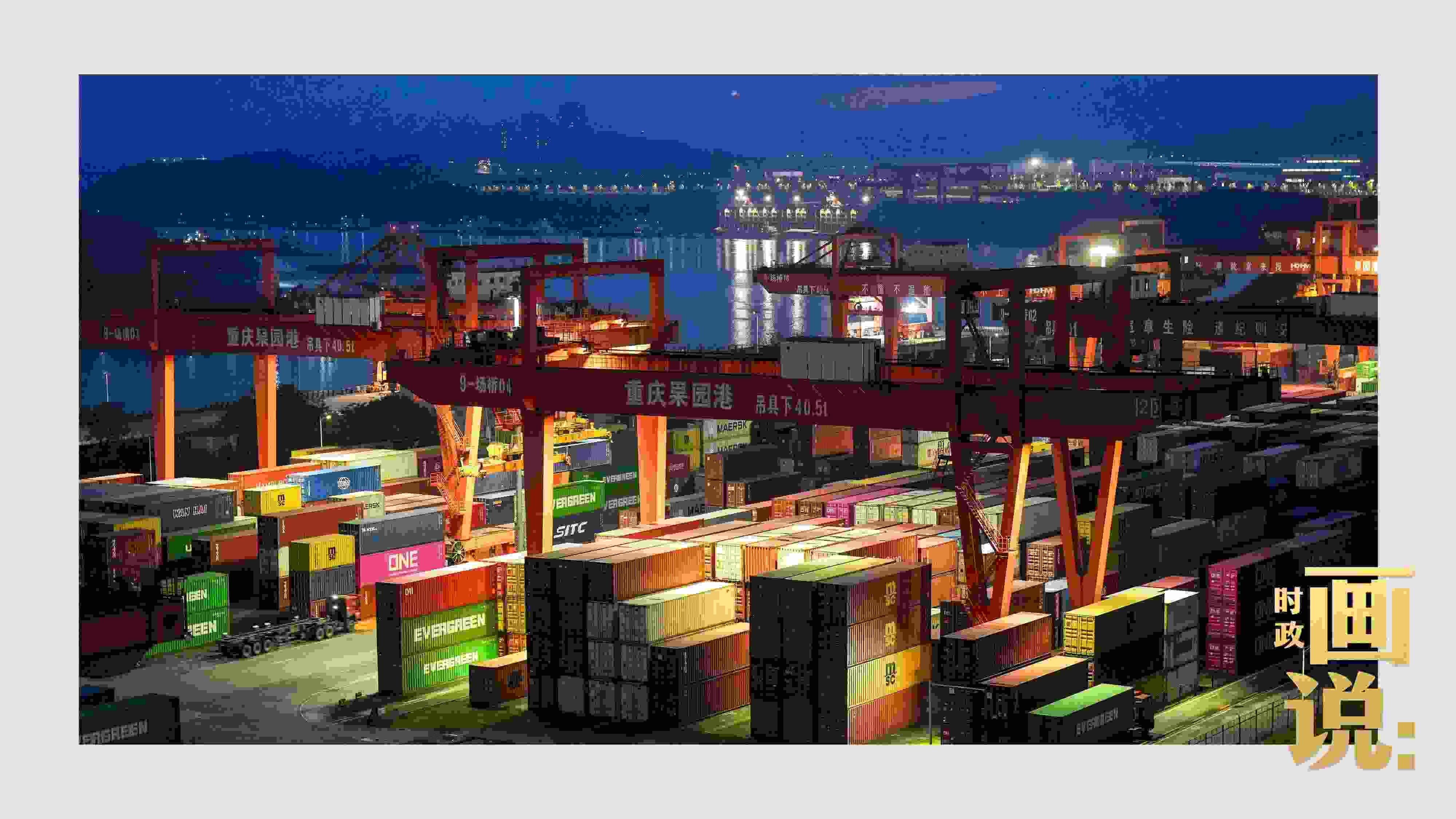 △入夜時(shí)分，果園港沿江碼頭平臺(tái)依然燈火通明，一派繁忙。