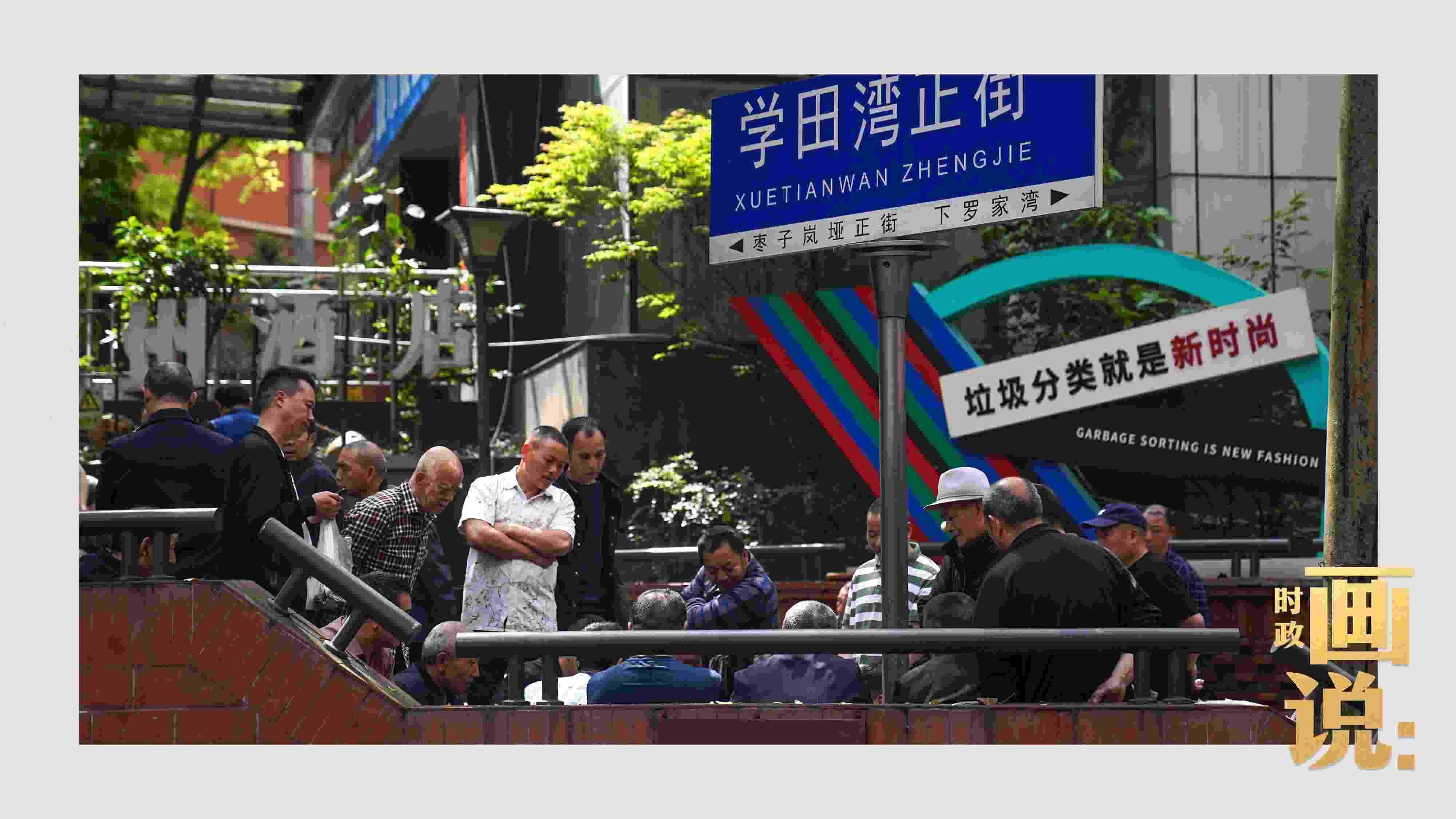 △街頭的棋局正酣，引得路人看入了迷。