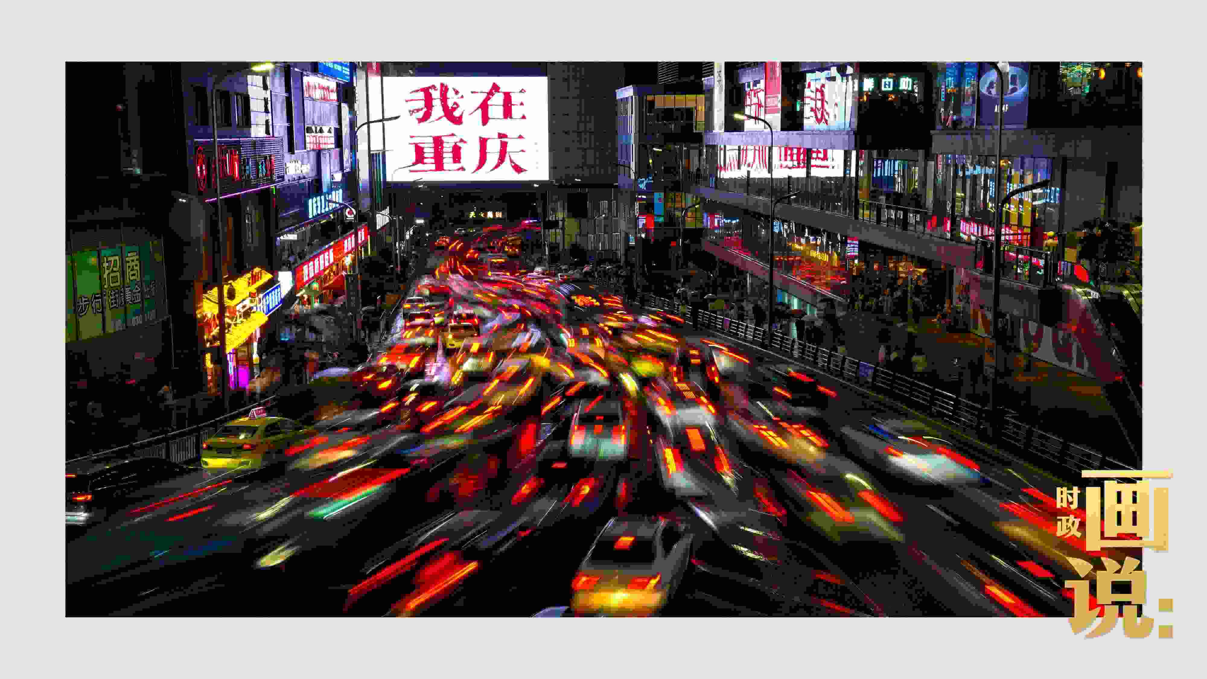 △夜幕初降，滾滾車流匯入城市的脈搏，五彩斑斕。