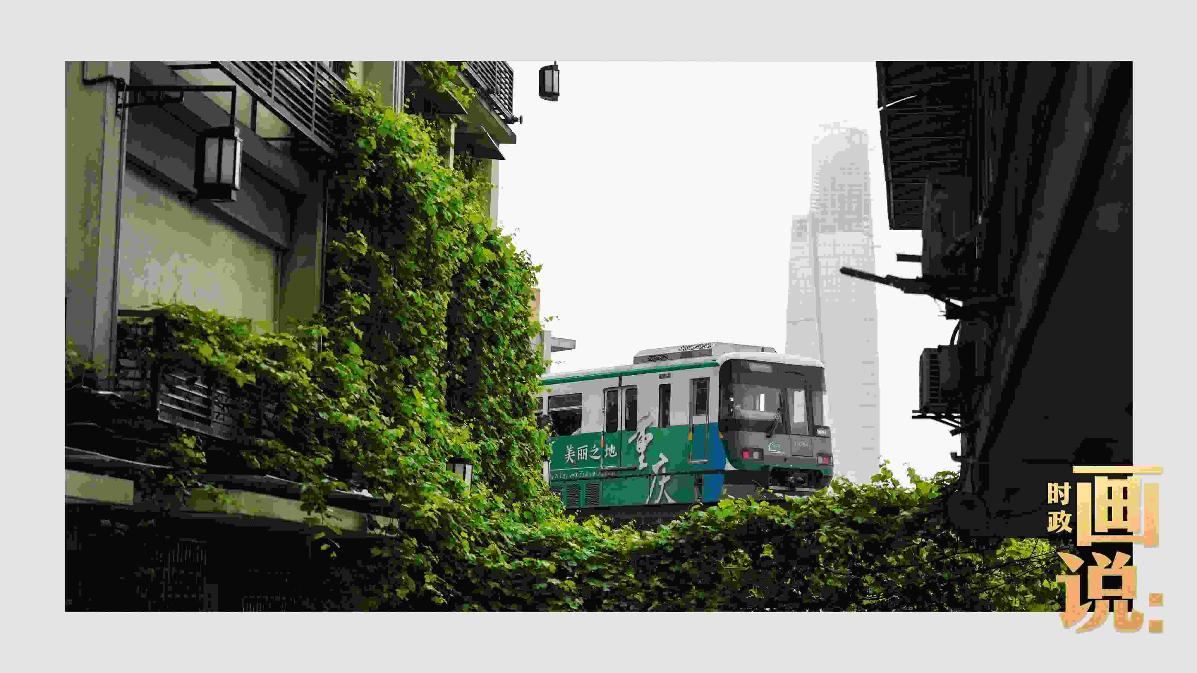 △一列輕軌列車駛出李子壩車站，穿行于樓宇之間。作為我國(guó)轄區(qū)面積和人口規(guī)模最大的城市，重慶智慧城市建設(shè)步伐正在不斷提速。