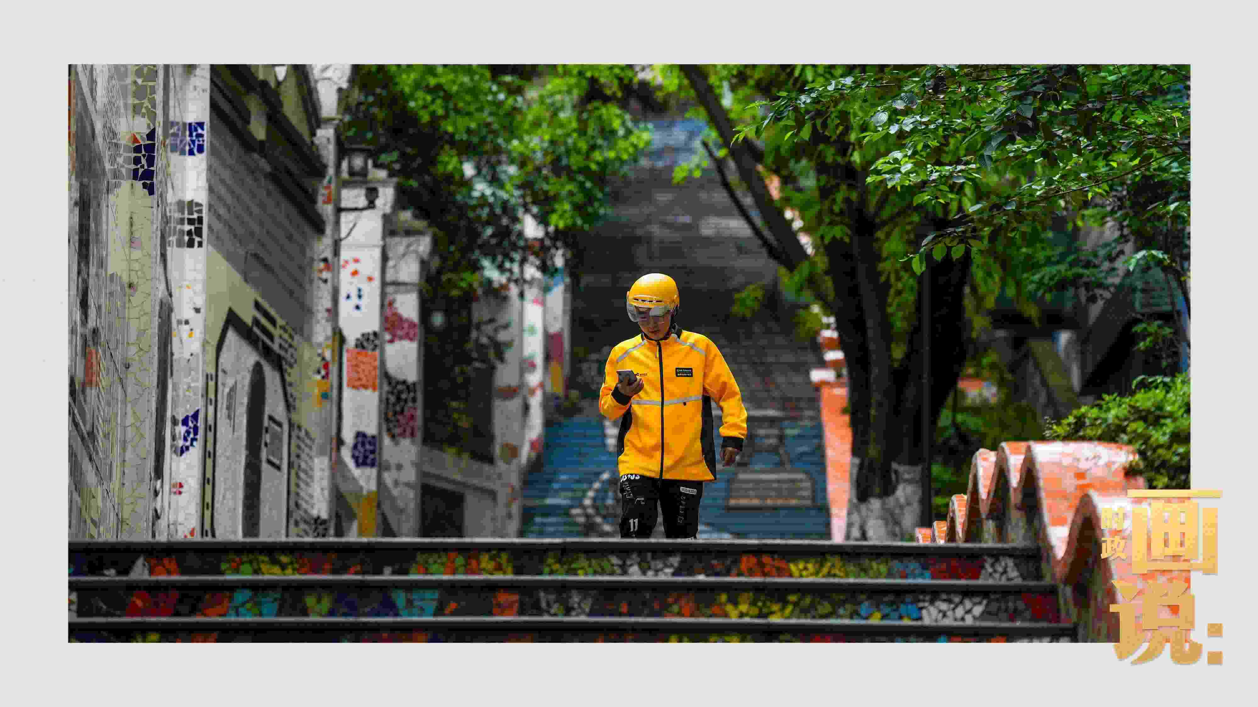 △棗子嵐埡正街，急匆匆的快遞“小哥”跑過五彩瓷磚臺(tái)階。