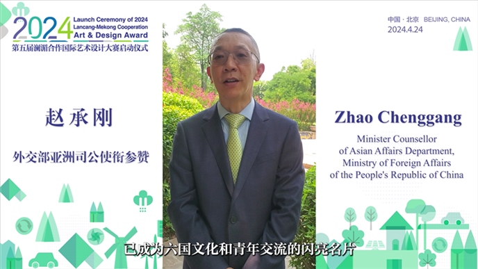 外交部亞洲司公使銜參贊趙承剛在2024第五屆瀾湄合作國際藝術(shù)設(shè)計大賽啟動儀式上做視頻致辭。主辦方供圖