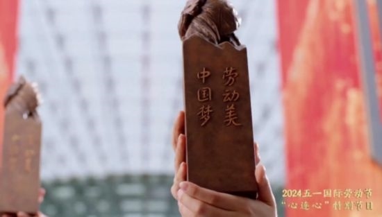《中國夢·勞動美——2024五一國際勞動節(jié)“心連心”特別節(jié)目》：“三感”融會貫通，激發(fā)奮進新征程強大動力
