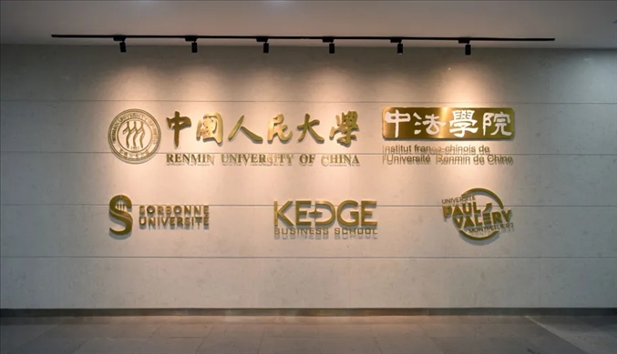 國內(nèi)第一家以人文社會科學(xué)為主的中外合作辦學(xué)機(jī)構(gòu)——中國人民大學(xué)中法學(xué)院。主辦方供圖