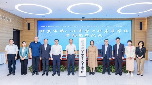 北京市第八十中學(xué)大興未來學(xué)校簽約揭牌。大興區(qū)教育融媒體中心供圖