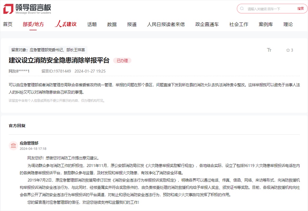 應(yīng)急管理部通過人民網(wǎng)“領(lǐng)導(dǎo)留言板”回復(fù)網(wǎng)友。