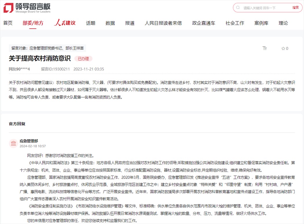 應(yīng)急管理部通過人民網(wǎng)“領(lǐng)導(dǎo)留言板”回復(fù)網(wǎng)友。