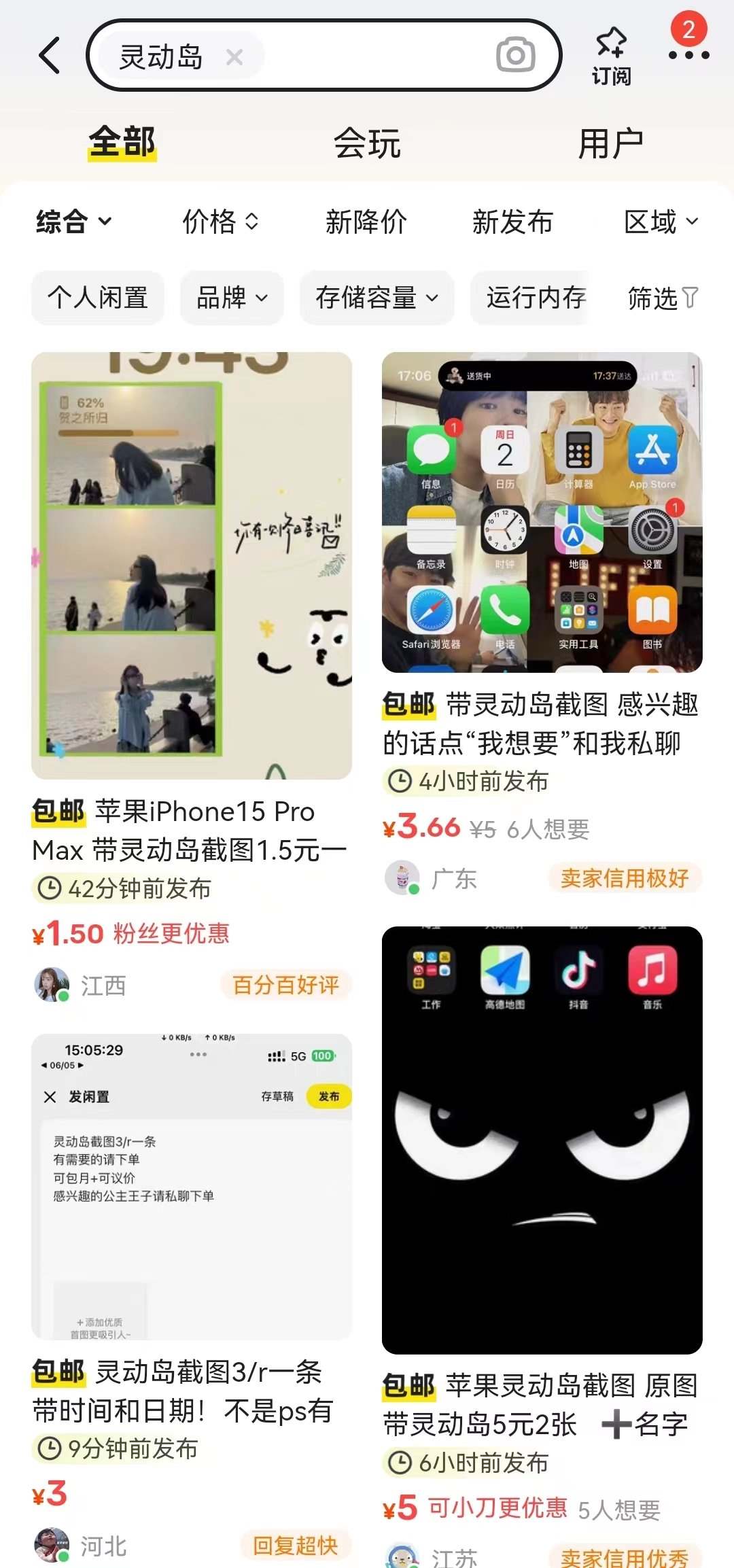 閑魚上關(guān)于“靈動島”截圖的服務(wù)