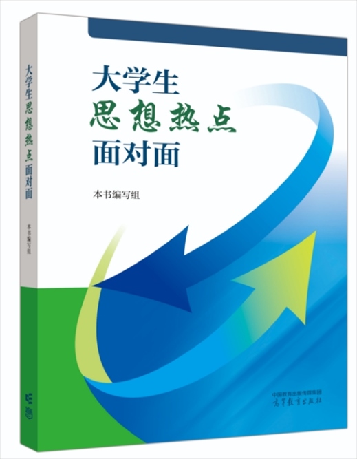 《大學生思想熱點面對面》于2024年6月出版發(fā)行。