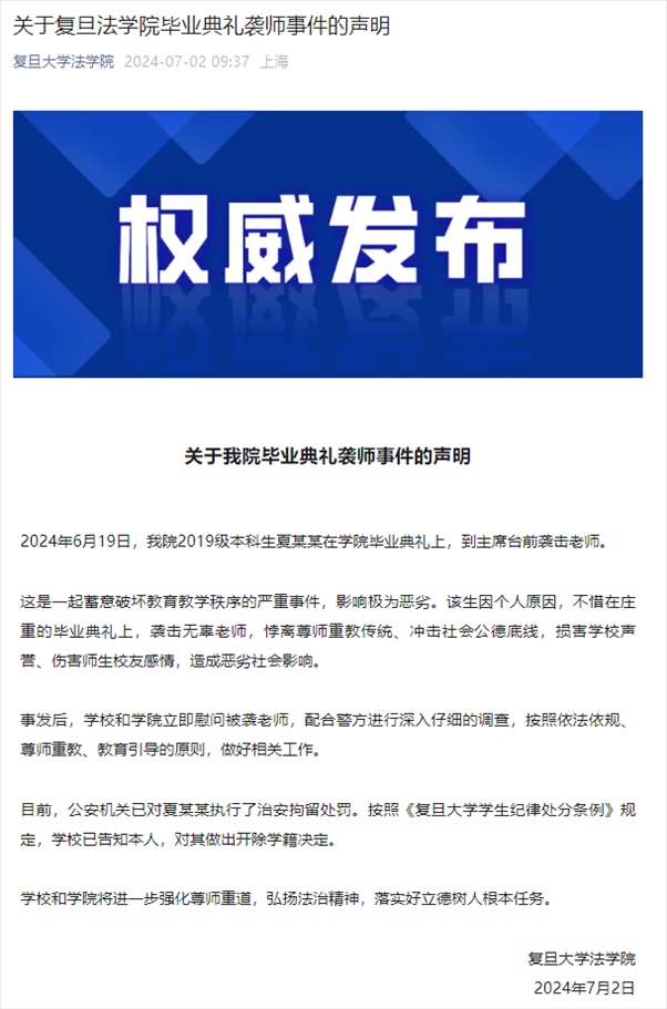 關(guān)于復(fù)旦法學(xué)院畢業(yè)典禮襲師事件的聲明。