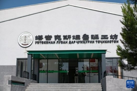 這是6月14日在塔吉克斯坦首都杜尚別拍攝的魯班工坊外景。新華社記者 孟菁 攝