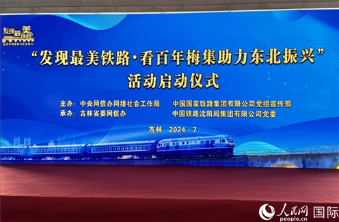 “發(fā)現(xiàn)最美鐵路·看百年梅集助力東北振興”網(wǎng)絡(luò)宣傳活動(dòng)現(xiàn)場。人民網(wǎng) 謝瑩攝