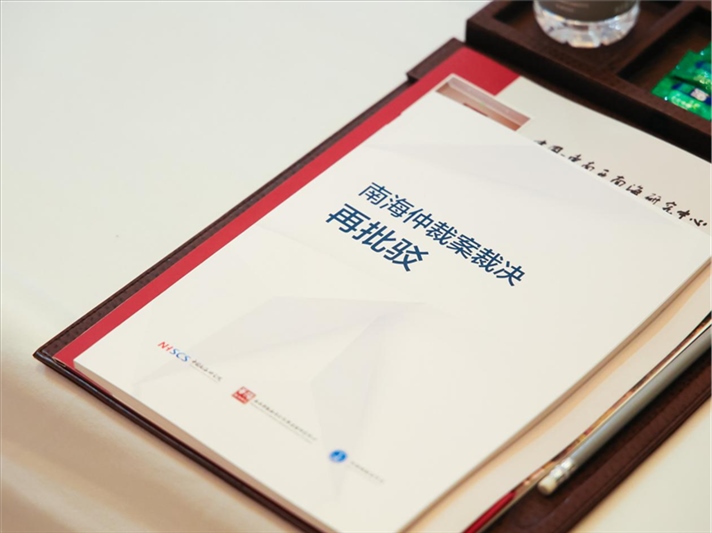 會(huì)議發(fā)布《南海仲裁案裁決再批駁》報(bào)告。華陽海洋研究中心供圖