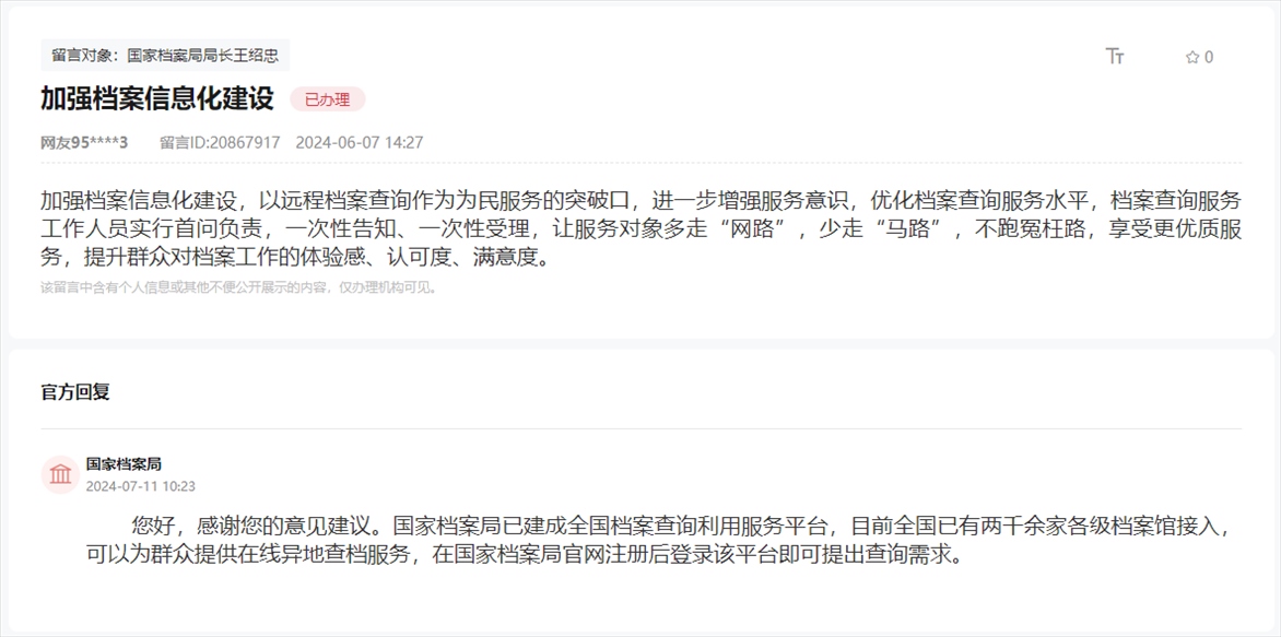 國家檔案局通過人民網(wǎng)“領導留言板”回復網(wǎng)友。