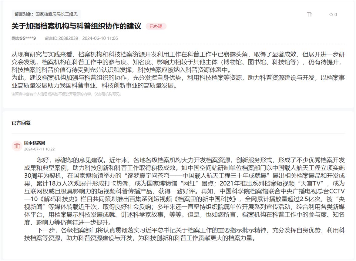 國家檔案局通過人民網(wǎng)“領導留言板”回復網(wǎng)友。