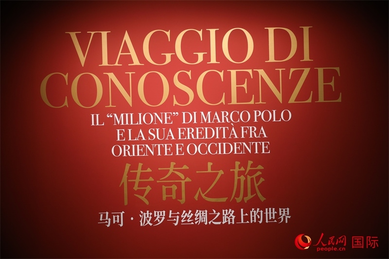 展覽“傳奇之旅：馬可·波羅與絲綢之路上的世界”現(xiàn)場(chǎng)。人民網(wǎng) 殷韜攝