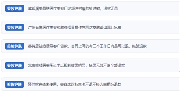 網(wǎng)友涉及醫(yī)美機(jī)構(gòu)虛假宣傳、誘導(dǎo)消費(fèi)、致傷客戶、違約不退費(fèi)等消費(fèi)侵權(quán)的相關(guān)投訴。（“人民投訴”用戶投訴截圖）