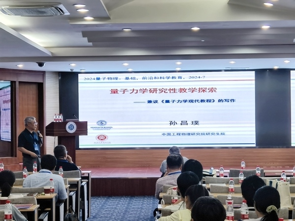 孫昌璞作題為《量子力學研究性教學探索——兼議<量子力學現(xiàn)代教程>的寫作》的報告。內蒙古大學供圖