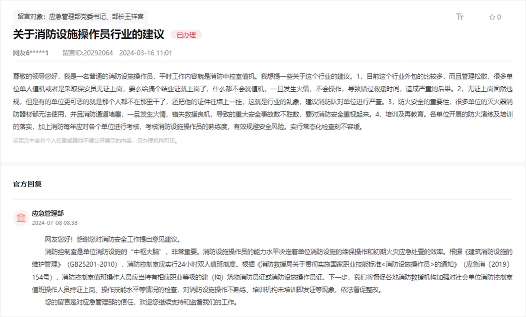 應急管理部通過人民網“領導留言板”回復網友。