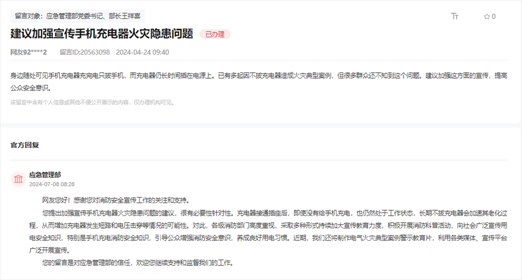 應急管理部通過人民網“領導留言板”回復網友。