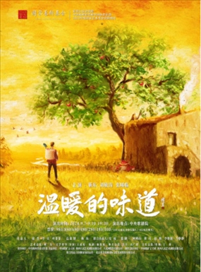 話劇《溫暖的味道》海報(bào)。中國(guó)煤礦文工團(tuán)供圖