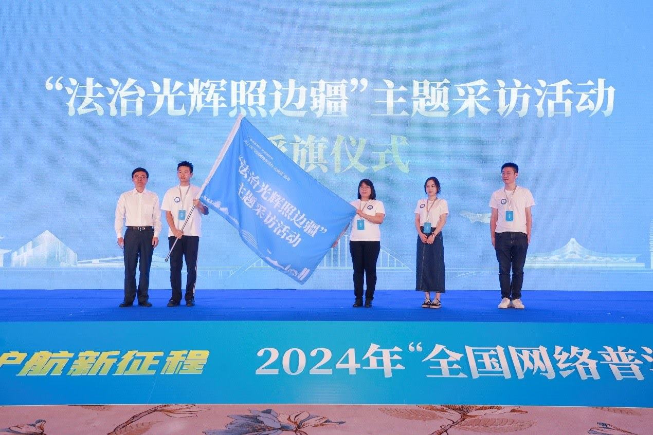 “法治光輝照邊疆”主題采訪活動(dòng)授旗儀式。主辦方供圖