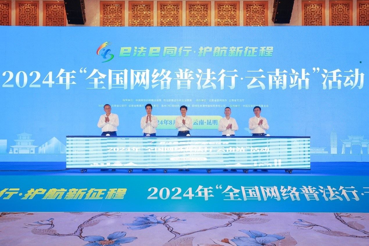 2024年“全國網(wǎng)絡(luò)普法行·云南站”活動(dòng)在昆明啟動(dòng)。主辦方供圖