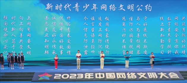 △2023年中國網(wǎng)絡(luò)文明大會主論壇發(fā)布《新時代青少年網(wǎng)絡(luò)文明公約》。