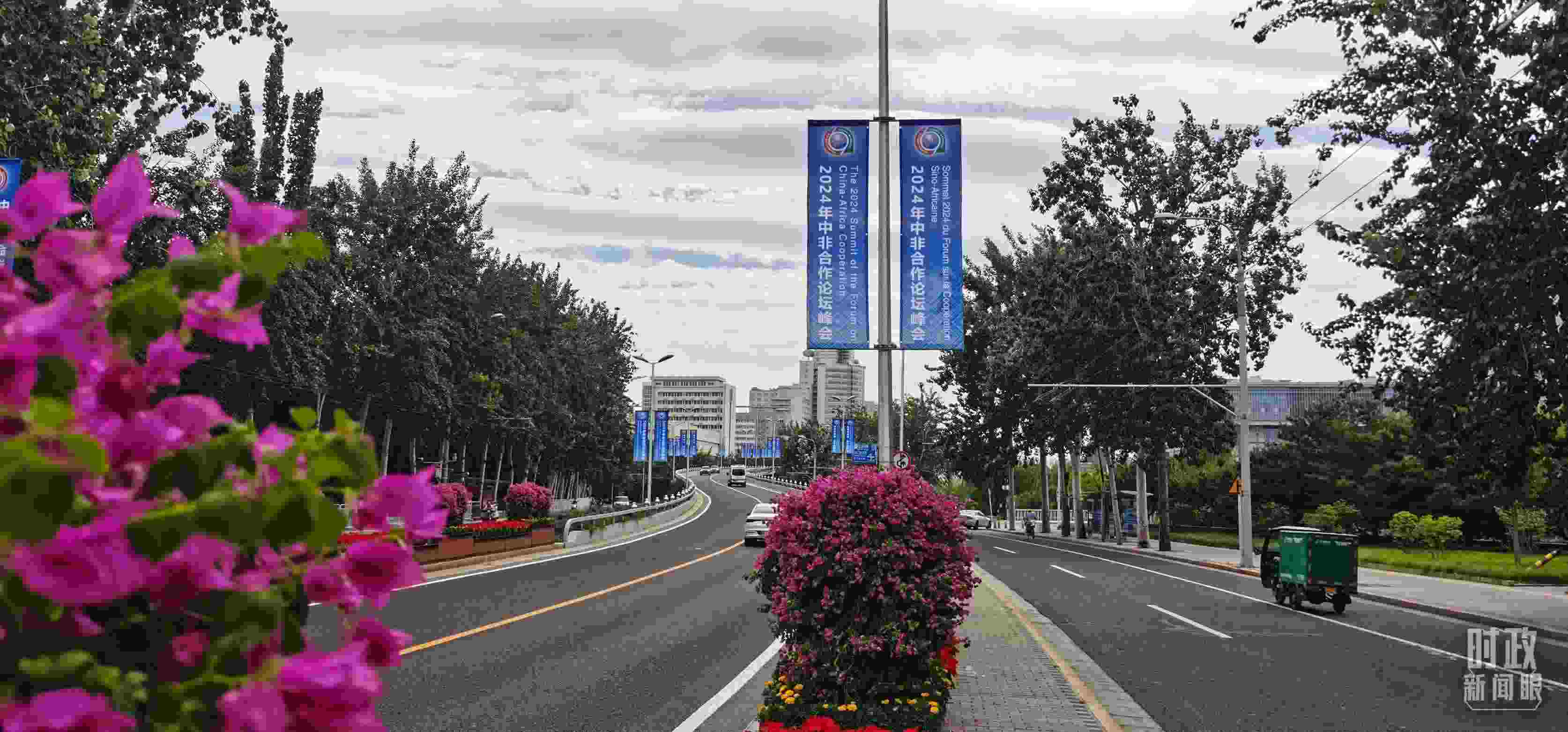 △北京街頭懸掛的2024年中非合作論壇峰會(huì)旗幟。（總臺(tái)央視記者陳漢章拍攝）