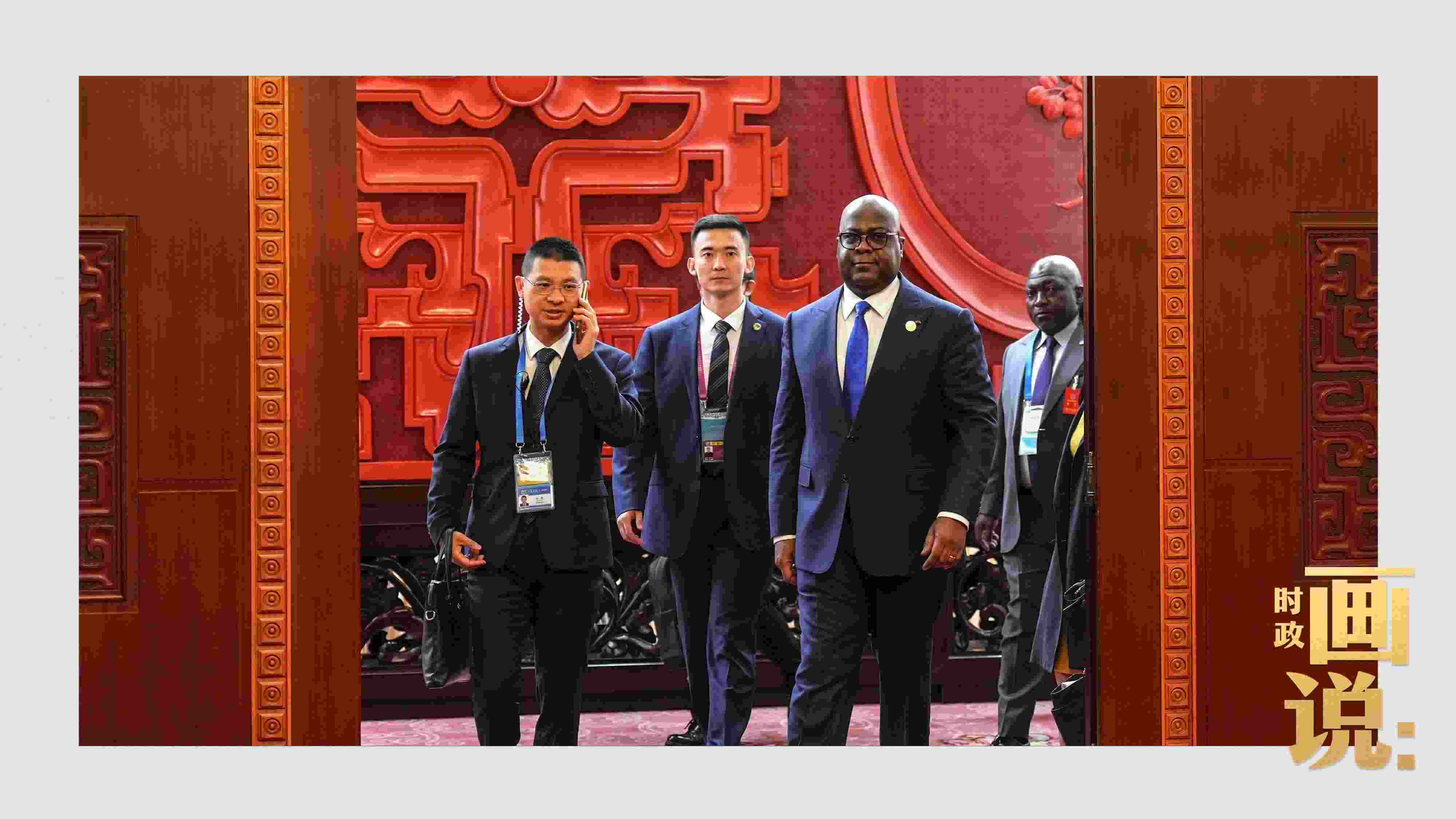 △剛果（金）總統(tǒng)齊塞克迪走向會(huì)見廳，這是習(xí)近平主席在峰會(huì)期間舉行的首場(chǎng)雙邊會(huì)見。