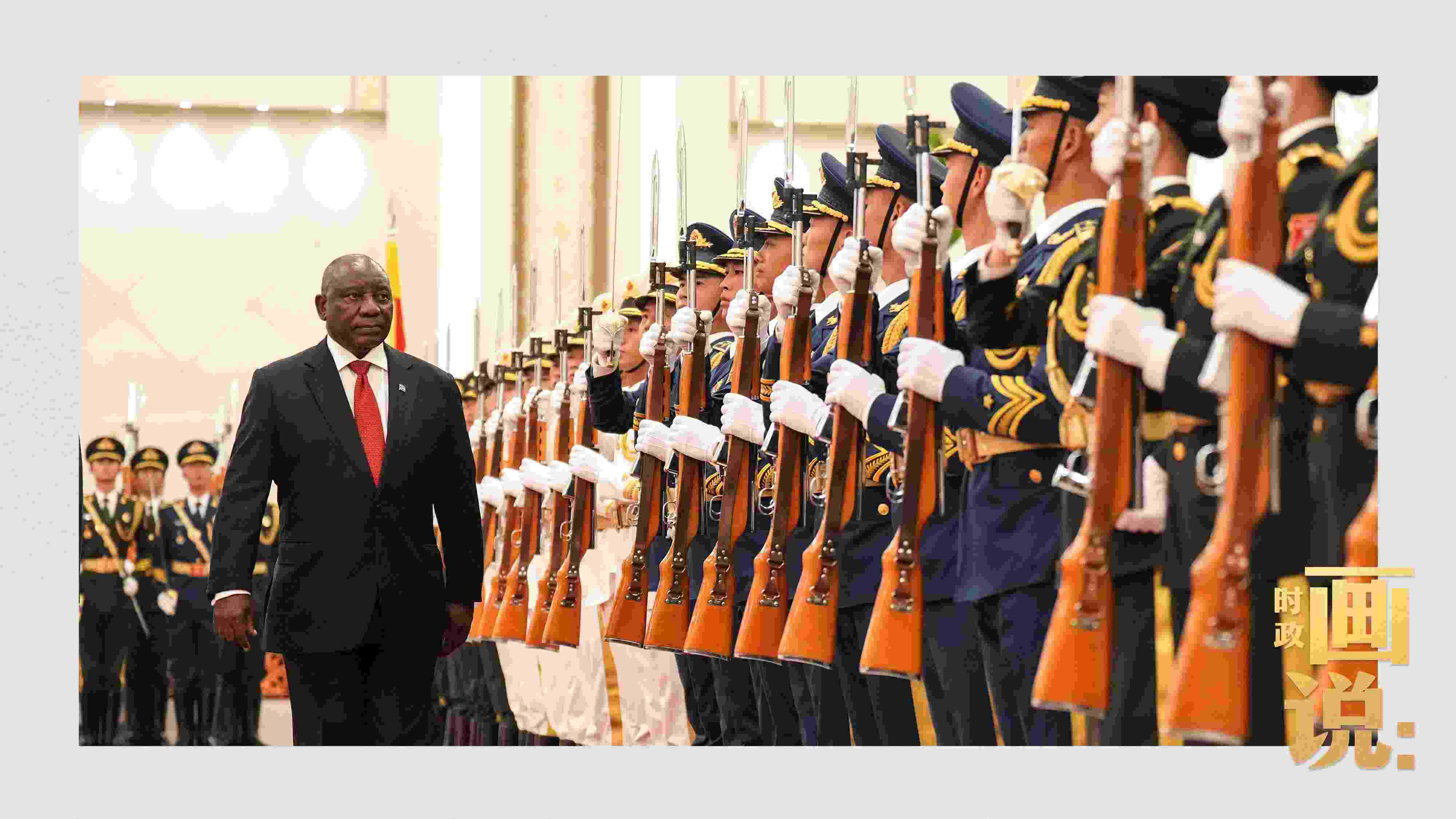 △南非總統(tǒng)拉馬福薩檢閱中國(guó)人民解放軍三軍儀仗隊(duì)。