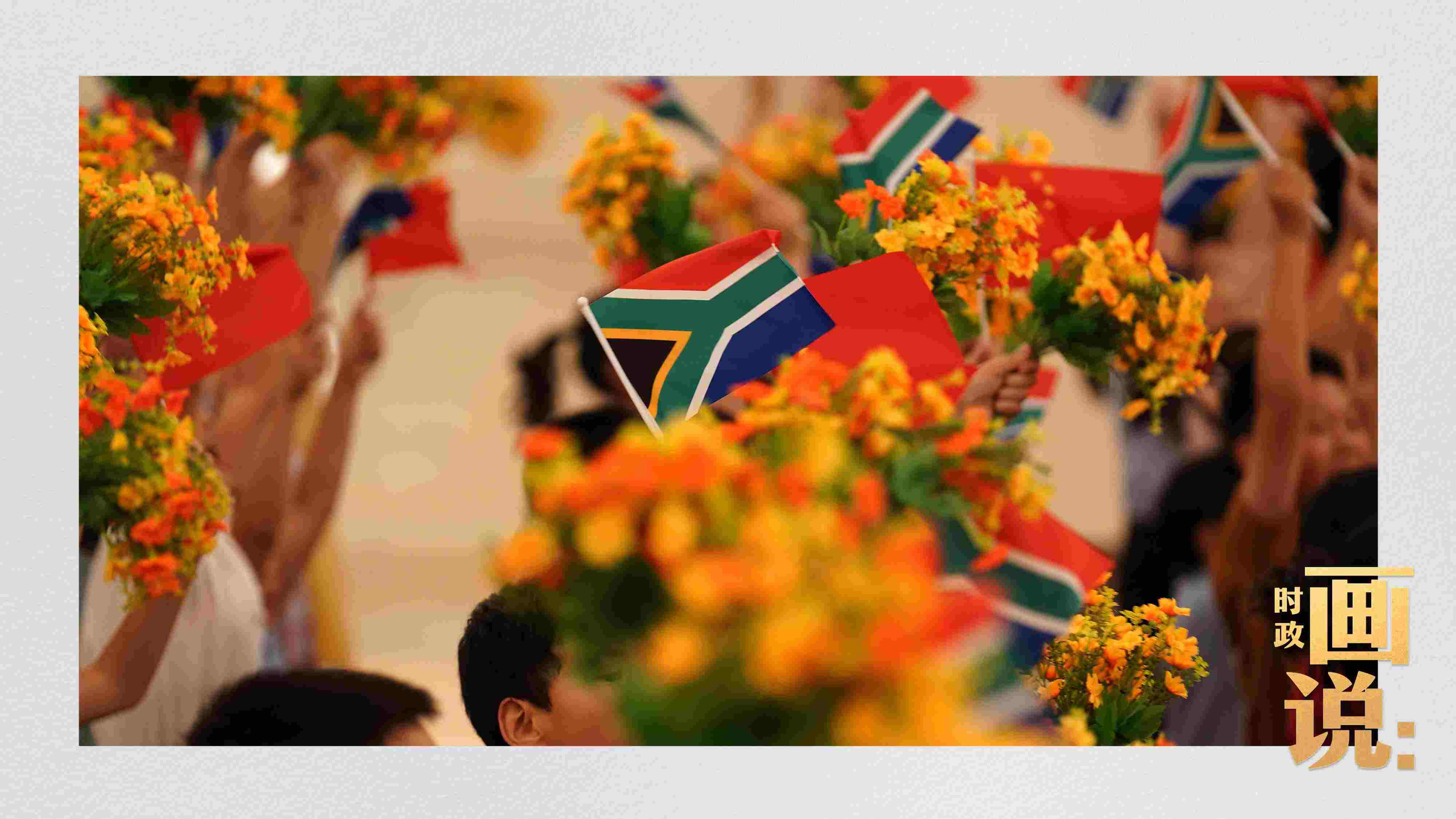 △2日下午，國(guó)家主席習(xí)近平在人民大會(huì)堂北大廳舉行儀式，歡迎南非總統(tǒng)拉馬福薩訪華。