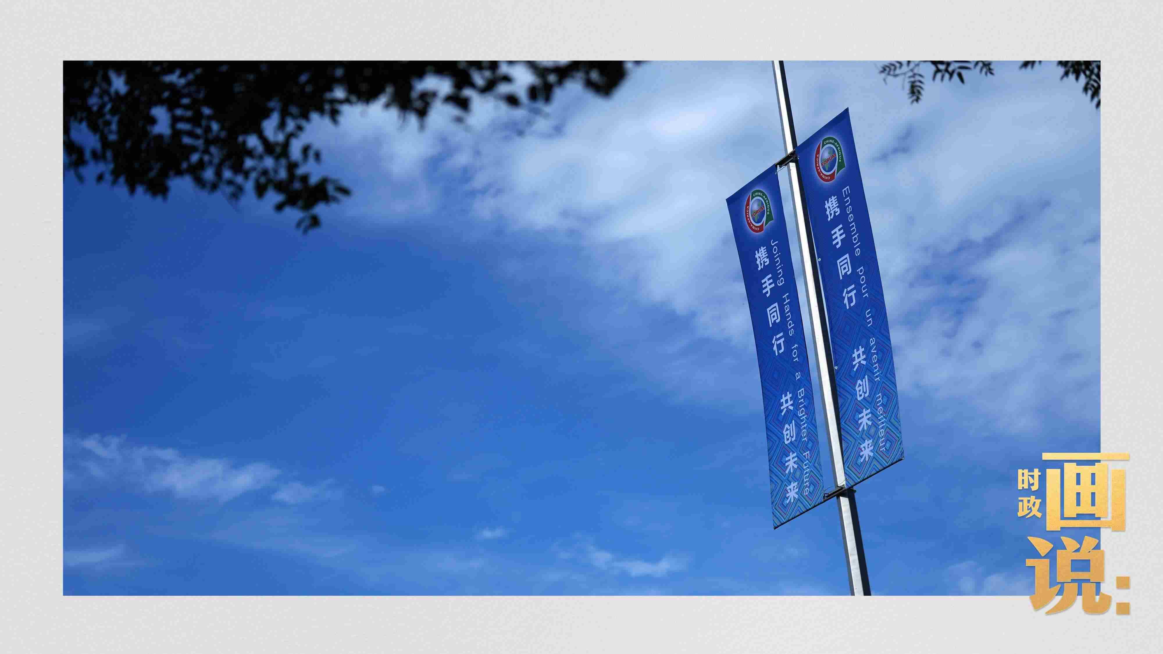 △長(zhǎng)安街兩旁，迎接中非合作論壇北京峰會(huì)的旗幟分外醒目。