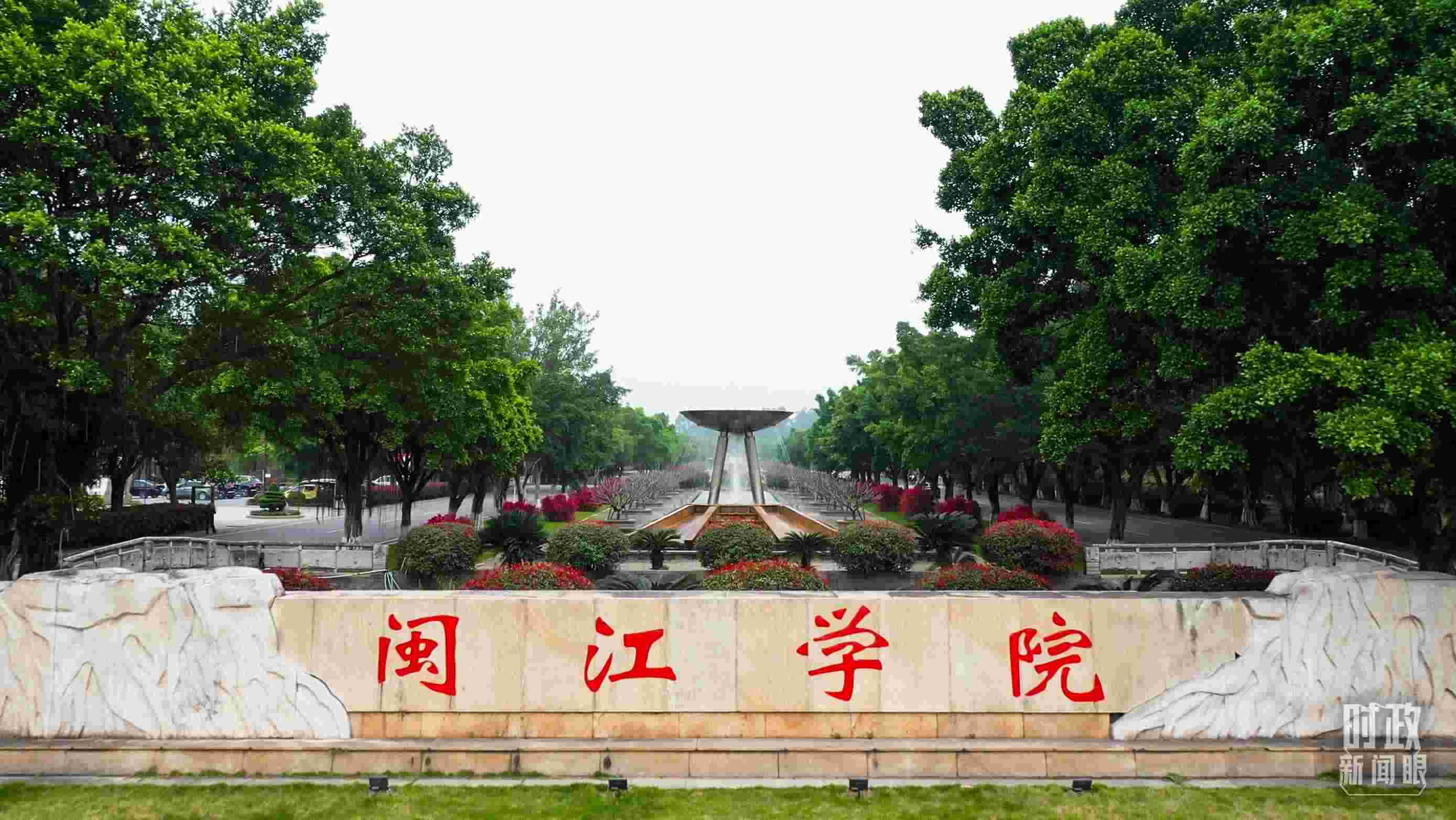 △閩江學(xué)院堅(jiān)持應(yīng)用技術(shù)型辦學(xué)方向，習(xí)近平曾為該校提出“不求最大、但求最優(yōu)、但求適應(yīng)社會(huì)需要”的辦學(xué)理念。（總臺(tái)央視記者程鋮拍攝）