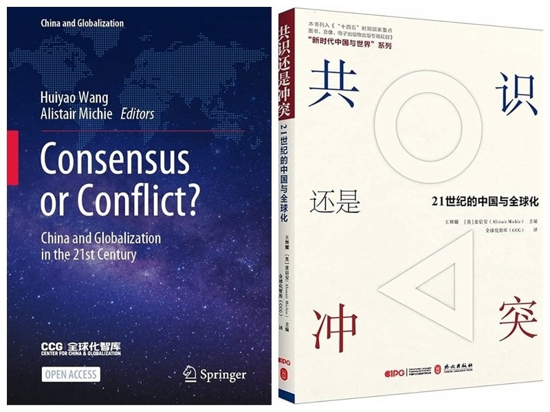 《共識還是沖突:21世紀的中國與全球化》中英文版封面