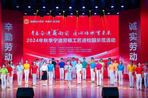 “強(qiáng)國復(fù)興有我 中國夢(mèng)·勞動(dòng)美”2024年秋季寧波勞模工匠進(jìn)校園示范活動(dòng)舉辦。浙江省總工會(huì)供圖