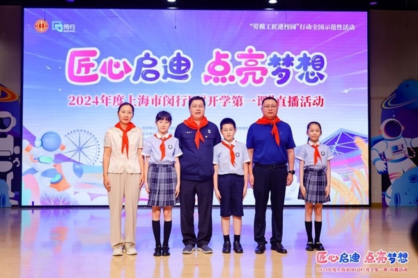 2024年度“勞模工匠進校園”全國示范性活動暨閔行區(qū)“開學(xué)第一課”直播活動在上海市閔行區(qū)實驗小學(xué)畹町校區(qū)舉辦。上海市總工會供圖
