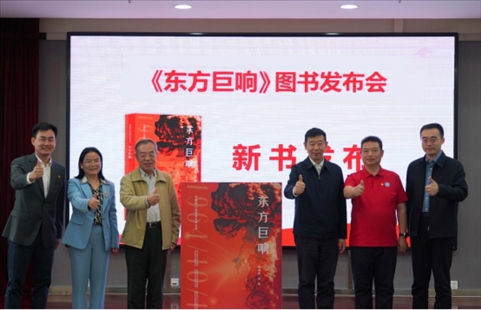 《東方巨響》圖書(shū)發(fā)布儀式。主辦方供圖