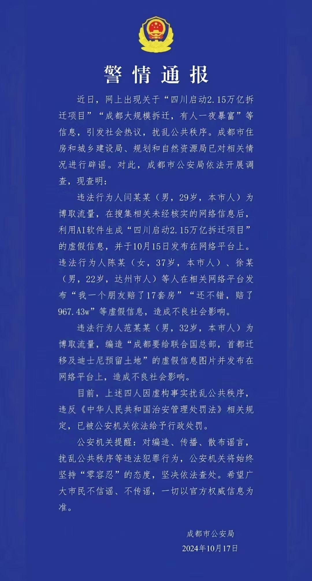 警情通報(bào)。圖源成都公安
