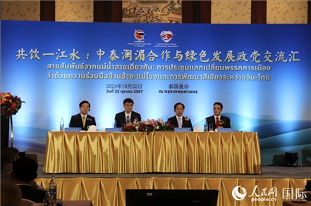 “共飲一江水：中泰瀾湄合作與綠色發(fā)展政黨交流匯”現(xiàn)場(chǎng)。人民網(wǎng)實(shí)習(xí)生姚欣可攝